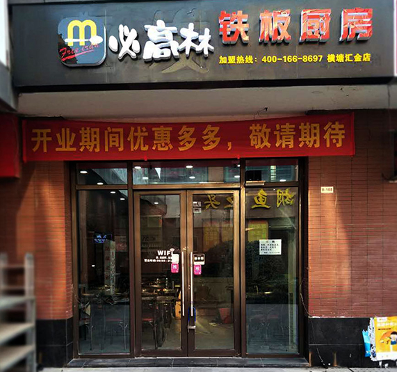 這家鐵板廚房店的開(kāi)始源自于一個(gè)決定