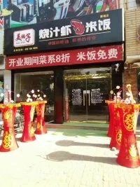 燒汁蝦米飯加盟店她的選擇5月28日開(kāi)業(yè)