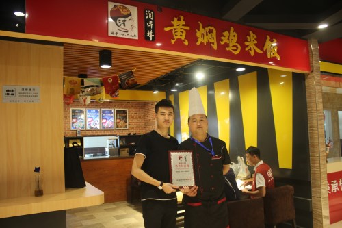 《恭喜安徽省合肥市方先生學(xué)習(xí)潤(rùn)仟祥黃燜雞項(xiàng)目順利結(jié)業(yè)》