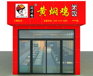 潤(rùn)仟祥黃燜雞米飯樣板間